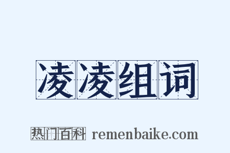 凌凌组词是什么意思的图片